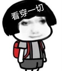 看穿一切